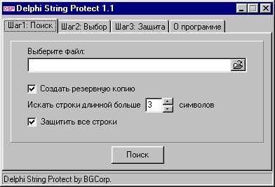 Delphi String Protect осуществляет защиту строк в исходниках, что